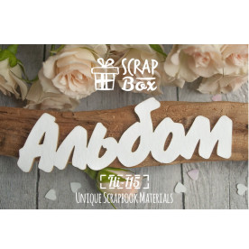 Чипборд надпись "Альбом" большая №1, размер 100*31 мм от Scrapbox