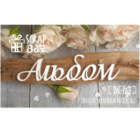 Чіпборд напис "Альбом" №5, розмір 100 * 25 мм від Scrapbox