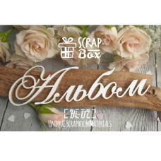 Чіпборд напис "Альбом" №2, розмір 110 * 30 мм від Scrapbox
