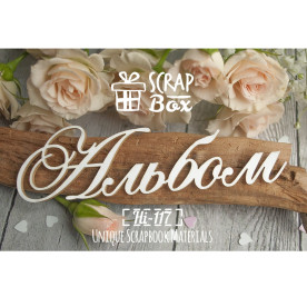 Чіпборд напис "Альбом" №2, розмір 110 * 30 мм від Scrapbox
