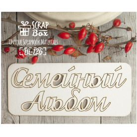 Чипборд надпись "Семейный альбом", размер 100*45 мм от Scrapbox