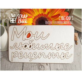 Чіпборд "Мої улюблені рецепти", розмір 125 * 70 мм від Scrapbox