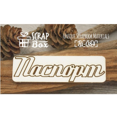 Чіпборд напис "Паспорт" №1, розмір 75 * 25 мм від Scrapbox