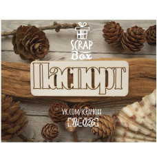 Чіпборд напис "Паспорт" №3, розмір 75 * 30 мм від Scrapbox