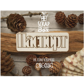 Чіпборд напис "Паспорт" №3, розмір 75 * 30 мм від Scrapbox