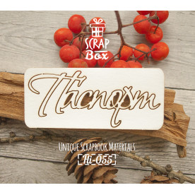 Чипборд надпись "Паспорт" №4, размер 75*35 мм от Scrapbox