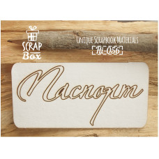 Чіпборд напис "Паспорт" №5, розмір 85 * 40 мм від Scrapbox