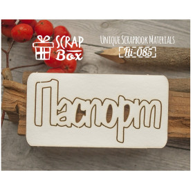 Чипборд надпись "Паспорт" №2, размер 75*40 мм от Scrapbox
