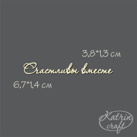 Чипборд Надпись Счастливы вместе №7 от Katrin Craft