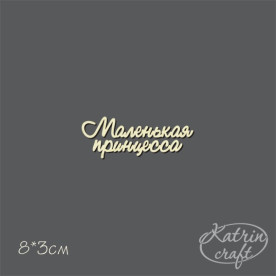 Чипборд Надпись Маленькая принцесса №1 мини от Katrin Craft