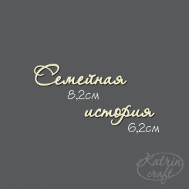 Чипборд Надпись Семейная история №7 от Katrin Craft