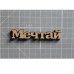 Деревянная фигурка Мечтай 59*11мм от ScrapStudio