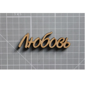 Дерев'яна фігурка Любов 55 * 18мм від ScrapStudio