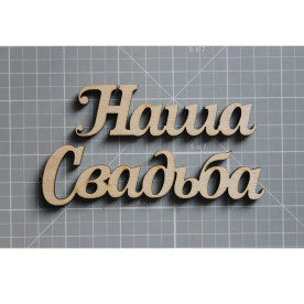 Деревянная фигурка Наша свадьба 104*48 мм от ScrapStudio
