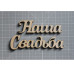 Деревянная фигурка Наша свадьба 104*48 мм от ScrapStudio