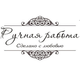 Акриловый штамп Ручная работа сделано с любовью 4.6см x 2.6см, ScrapStudio