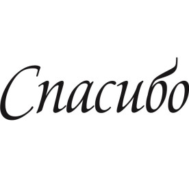 Акриловый штамп Спасибо 6.0см х 2.0cм, ScrapStudio