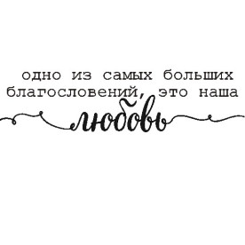 Акриловый штамп  Одно из самых больших благословений, это наша любовь, ScrapStudio