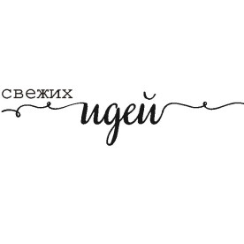 Акриловый штамп Свежих идей 82*17 мм, ScrapStudio
