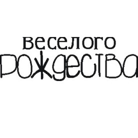 Акриловый штамп Веселого Рождества! 6*1.9см, ScrapStudio