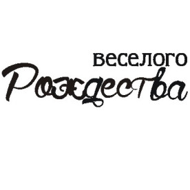 Акриловый штамп Веселого Рождества! 6.8*2см, ScrapStudio