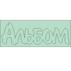 Чіпборд напис Альбом 76 * 25мм від ScrapStudio