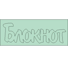 Чіпборд напис Блокнот 68 * 22мм від ScrapStudio