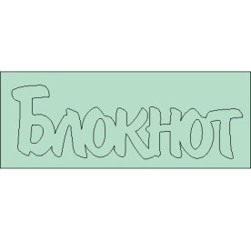 Чіпборд напис Блокнот 68 * 22мм від ScrapStudio