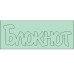 Чіпборд напис Блокнот 68 * 22мм від ScrapStudio