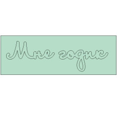 Чіпборд напис Мені годик 79 * 24мм від ScrapStudio
