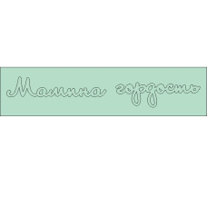 Чіпборд напис Мамина гордість 113 * 18мм від ScrapStudio