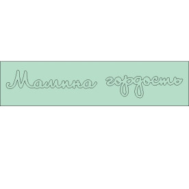 Чіпборд напис Мамина гордість 113 * 18мм від ScrapStudio
