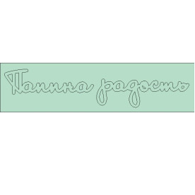 Чіпборд напис Батькова радість 115 * 24мм від ScrapStudio