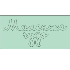 Чіпборд напис Маленьке диво 78 * 34мм від ScrapStudio