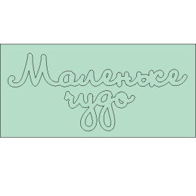 Чіпборд напис Маленьке диво 78 * 34мм від ScrapStudio