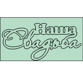 Набор чипбордов, надпись Наша Свадьба 7.9мм*4.2мм от ScrapStudio