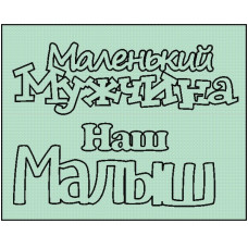 Набор чипбордов, Маленький мужчина наш малыш 7.5мм*6мм от ScrapStudio