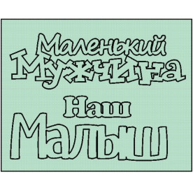 Набор чипбордов, Маленький мужчина наш малыш 7.5мм*6мм от ScrapStudio