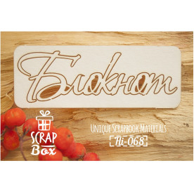 Чипборд "Блокнот" №2, размер 75*30 мм от Scrapbox