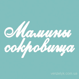 Набір чіпборда Мамині скарби 02, розмір 17х113 мм від Venzelyk
