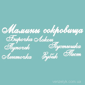 Набор чипбордов, Мамины сокровища, размер 143х65 мм от Venzelyk