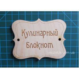 Дерев'яне прикраса табличка "Кулінарні блокнот" 63x80мм від Вензелік