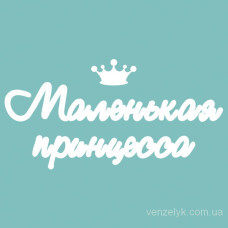 Чіпборд напис Маленька принцеса 50x100 мм від Вензелік