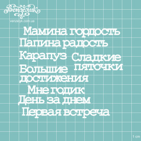 Набор чипбордов Мамина гордость 7 мм от Вензелик