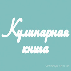 Чипборд  надпись Кулинарная книга 120 мм от Вензелик