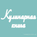Чипборд  надпись Кулинарная книга 120 мм от Вензелик