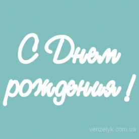 Чипборд надпись С днем рождения 02  24x151 мм от Вензелик