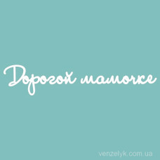 Чіпборд напис Дорогий матусі 26x132 мм від Вензелік