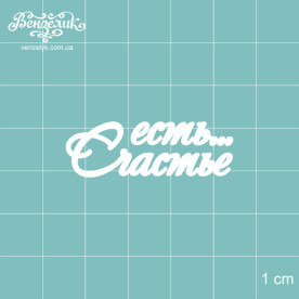 Чіпборд напис "Щастя є", 66x13 мм від Вензелік