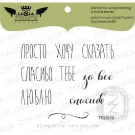 Набір штампів Просто хочу сказати ... 9 шт, Lesia Zgharda